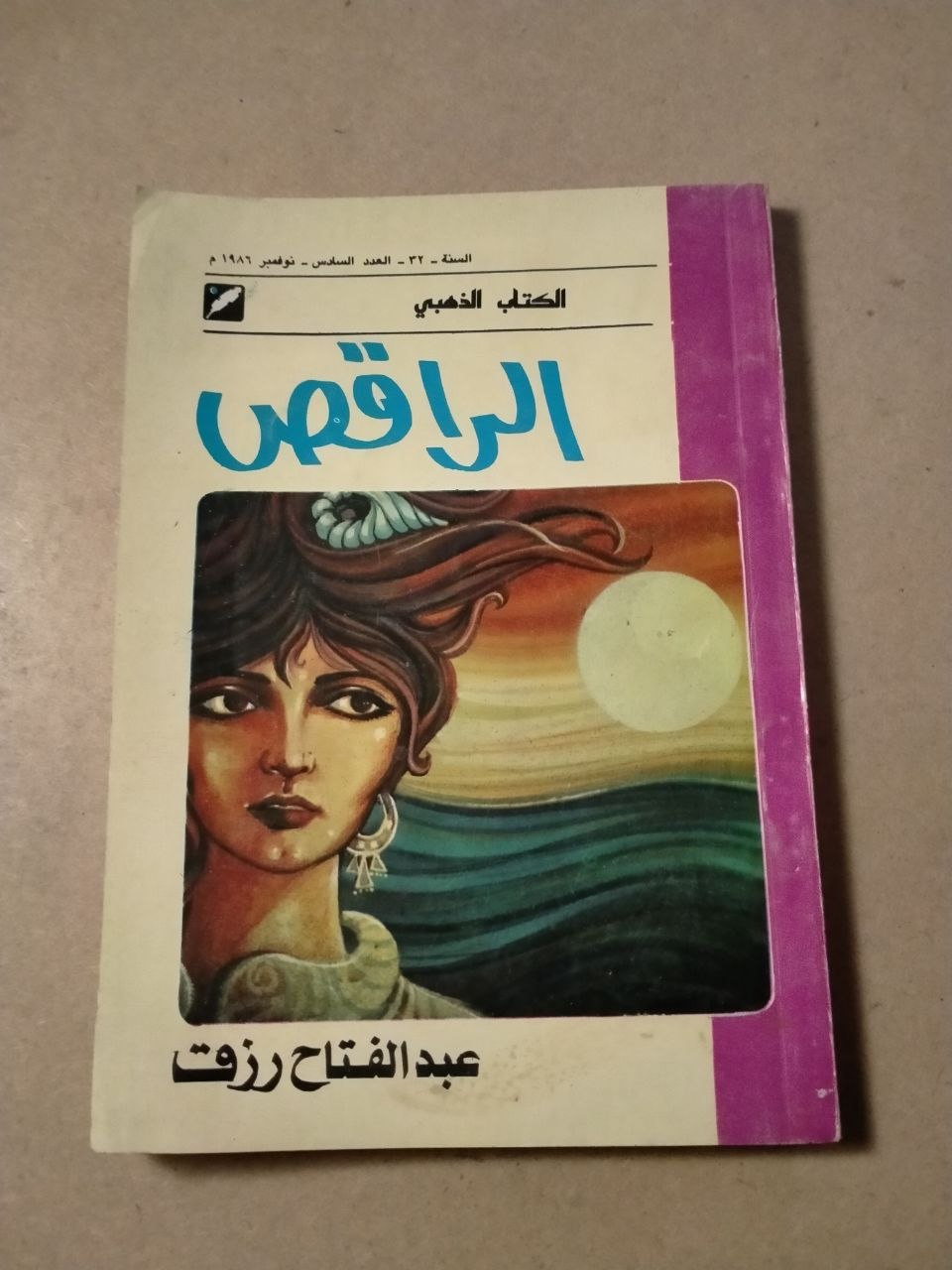 الراقص