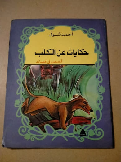 حكايات عن الكلب
