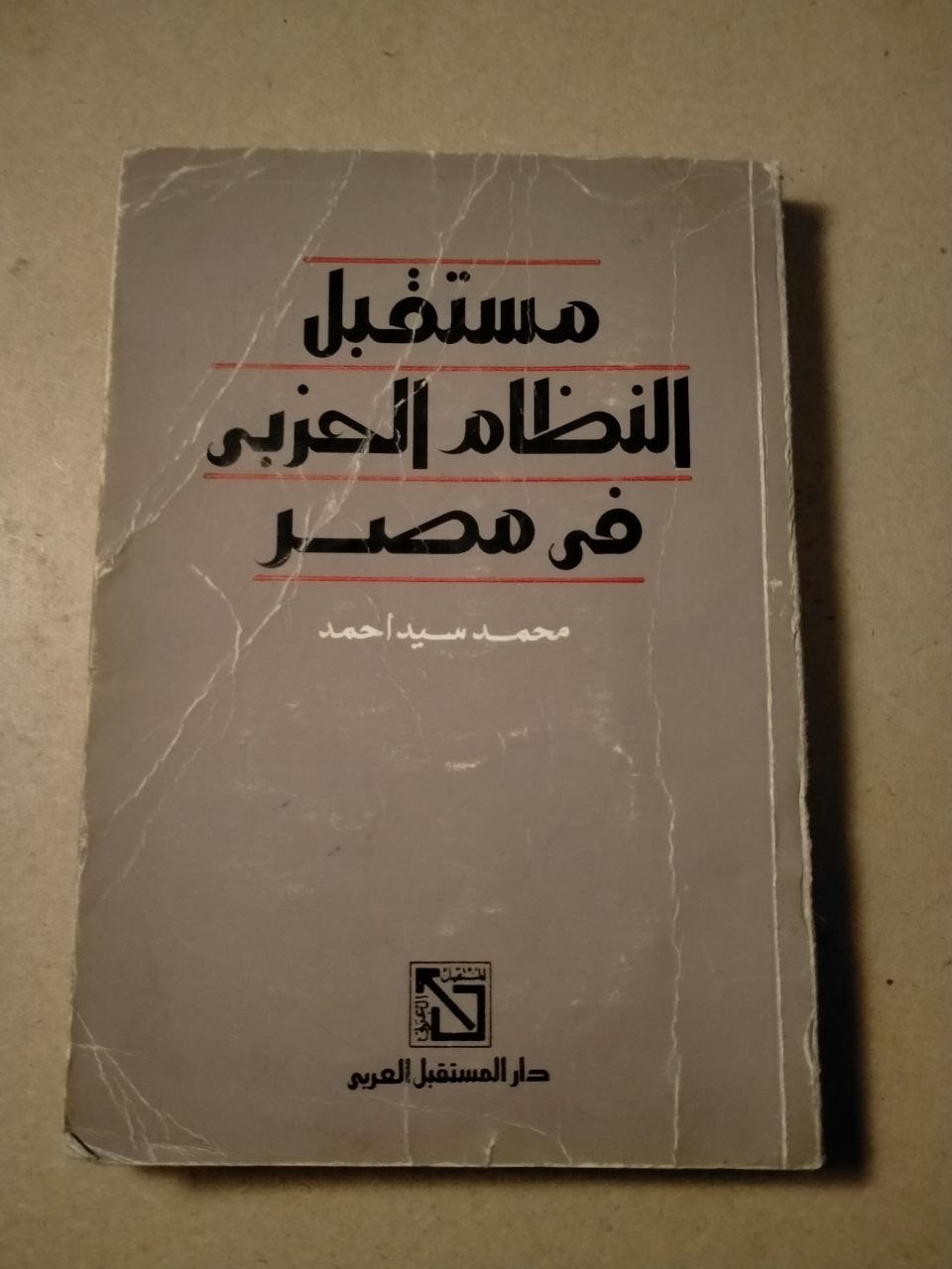 مستقبل النظام الحزبي في مصر