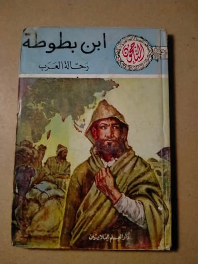 ابن بطوطة: رحالة العرب