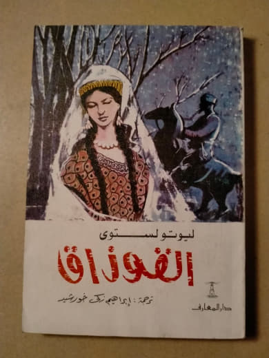 الفوزاق