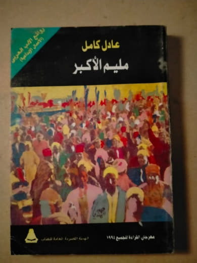 مليم الأكبر