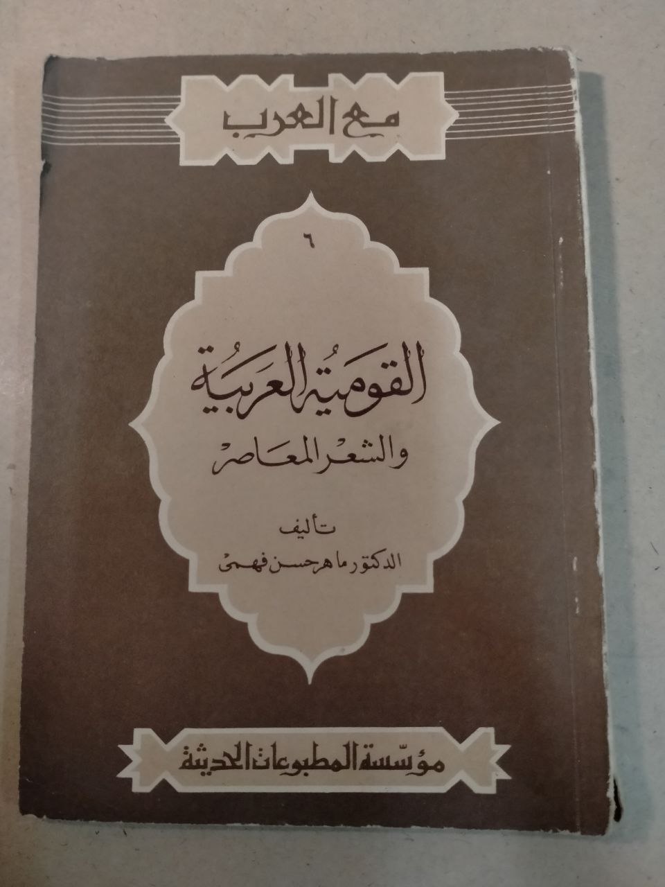 القومية العربية والشعر المعاصر