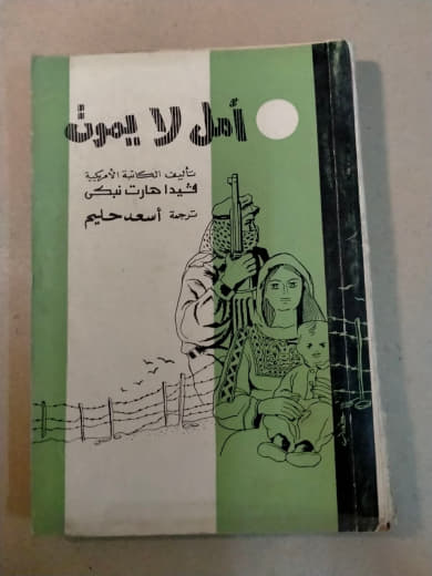 أمل لا يموت