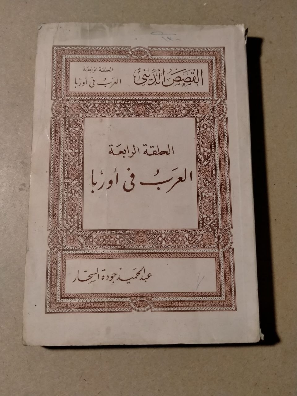 القصص الديني: العرب في أوربا (الحلقة الرابعة)