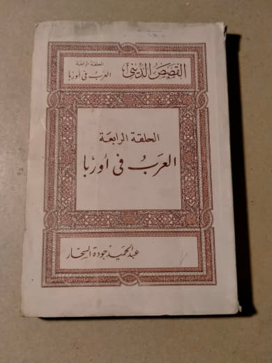 القصص للدكتور: السلسلة الرابعة - العرب في أوربا