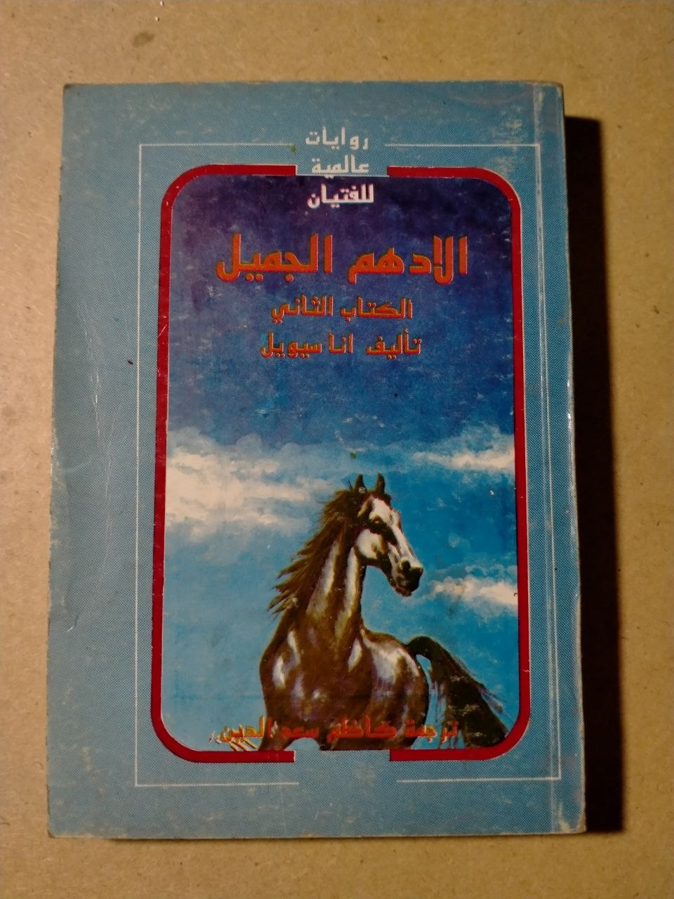 الإدهَم الجميل - الكتاب الثاني