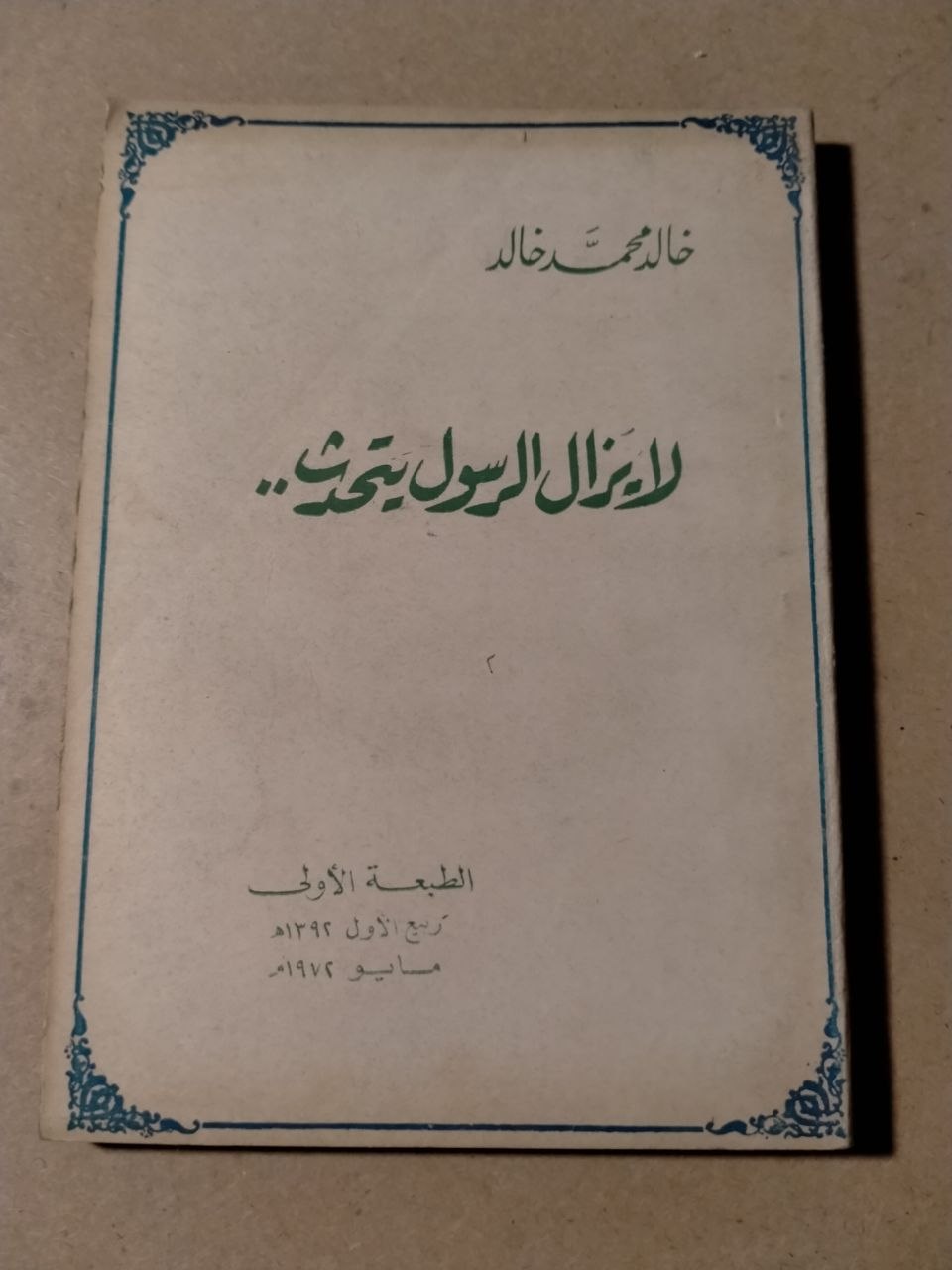 لا يزال الرسول يتحدث