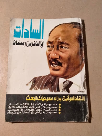 السادات في العاشر من رمضان: الاتحاد السوفيتي وراء مسرحيات البحث