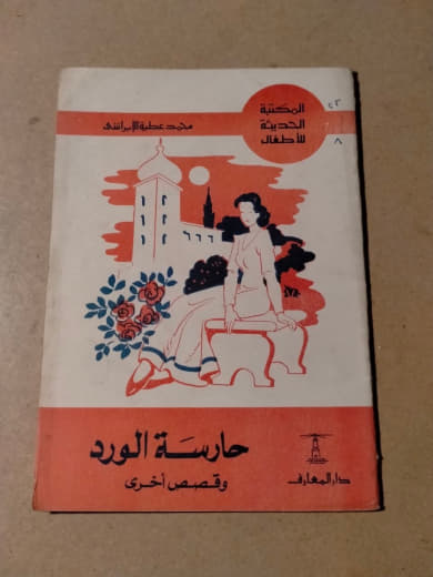 حارسة الورد وقصص أخرى