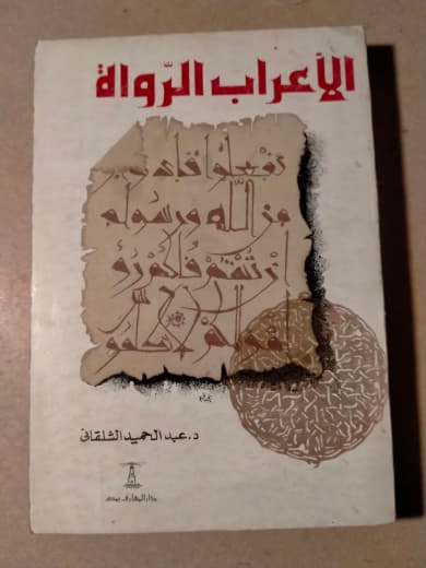الإعراب والرواة