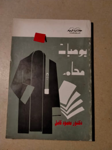 يوميات محام