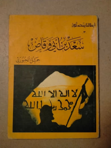 أبطالنا يتحدثون: سعد بن أبي وقاص