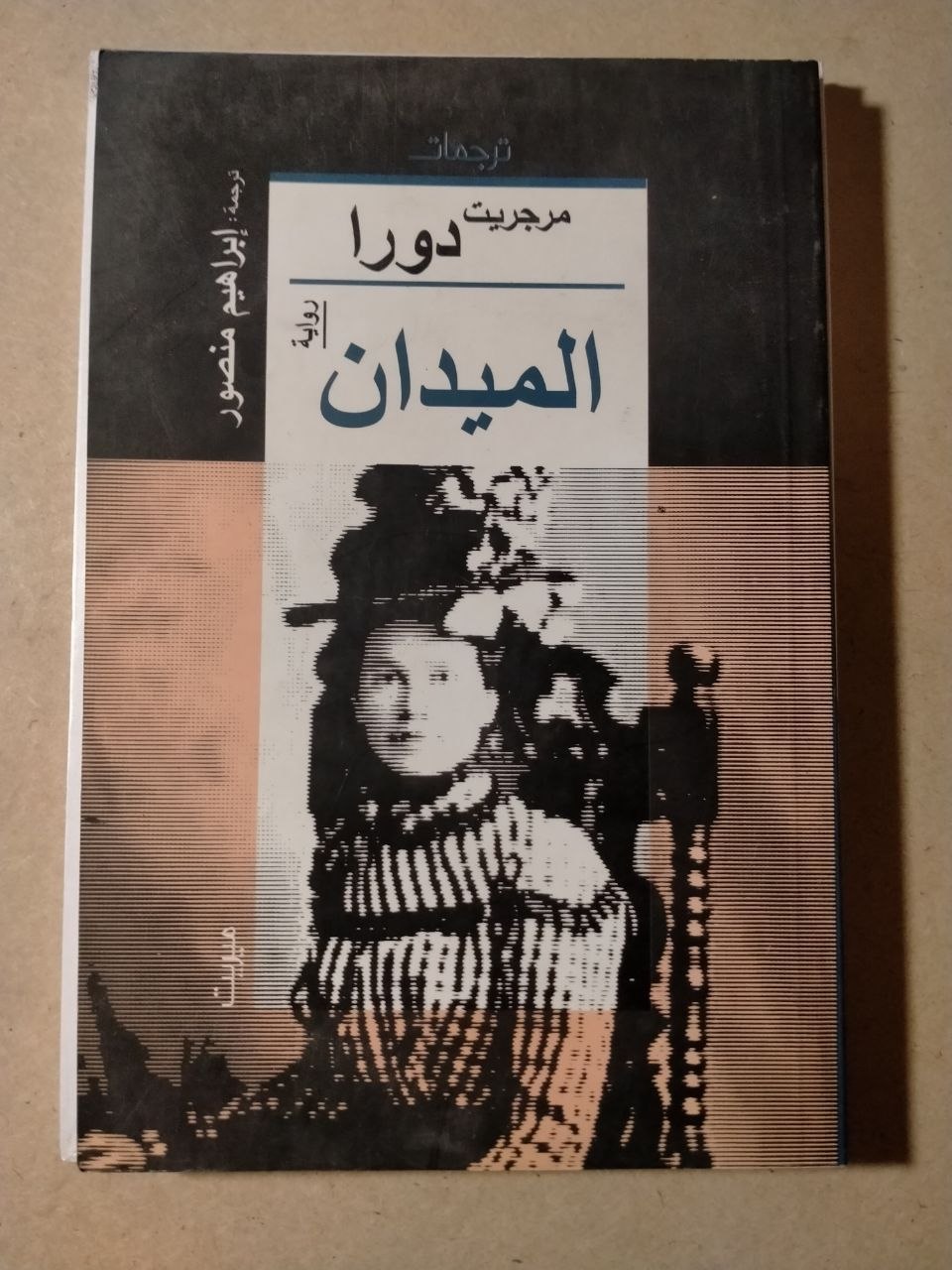 الميدان (دورا)
