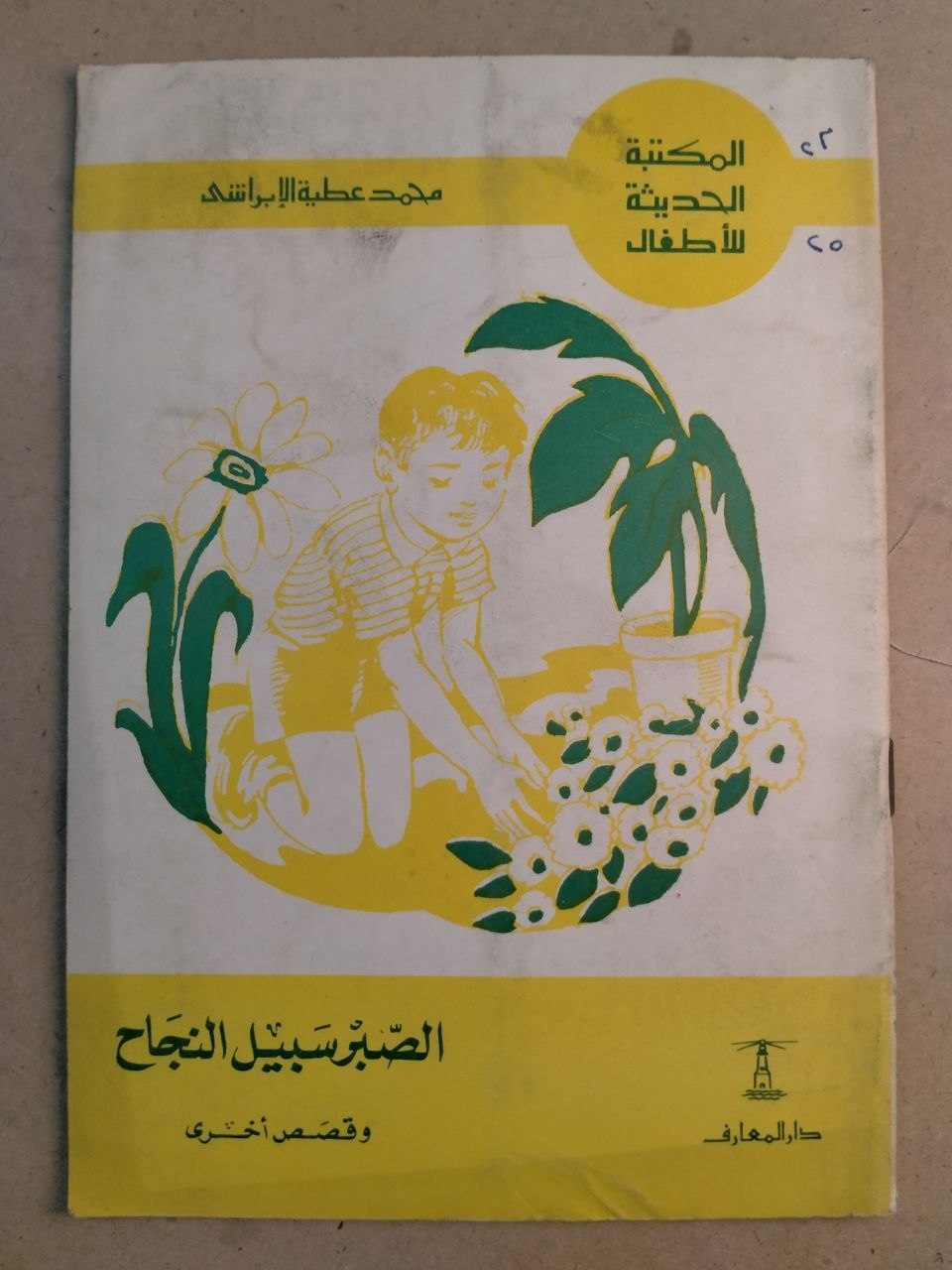 الصبر سبيل النجاح وقصص أخرى