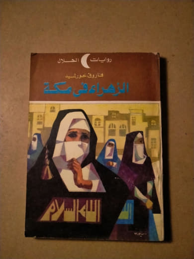 الزهراء في مكة