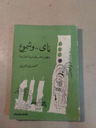 ناي وشموع