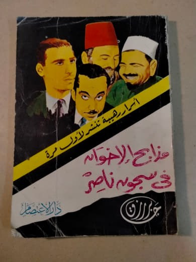 عن مذابح الاخوان في سجون ناصر - اسرار تنشر لاول مرة