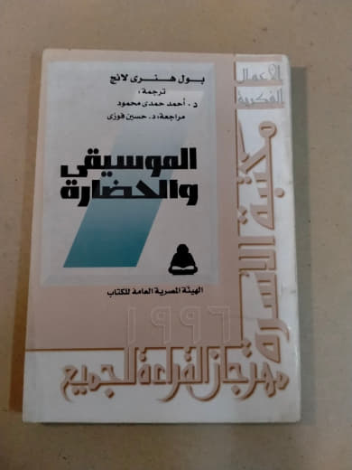 الموسيقى والحضارة