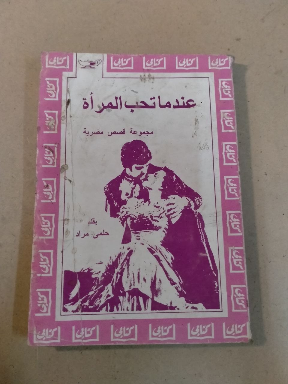 عندما تحب المرأة