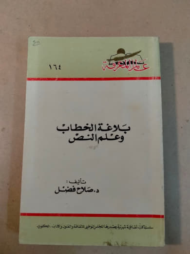 بلاغة الخطاب وعلم النص