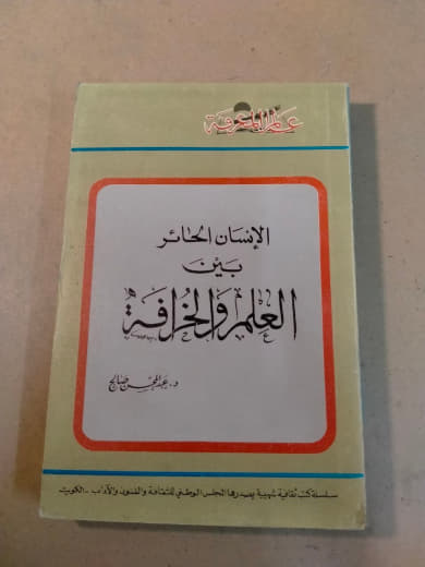 الإنسان الحائر بين العلم والخرافة