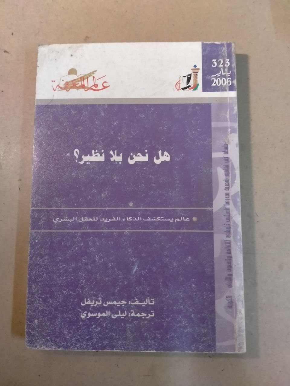 هل نحن بلا نظير؟ عالم يستكشف الذكاء الفريد للمخلوق البشري