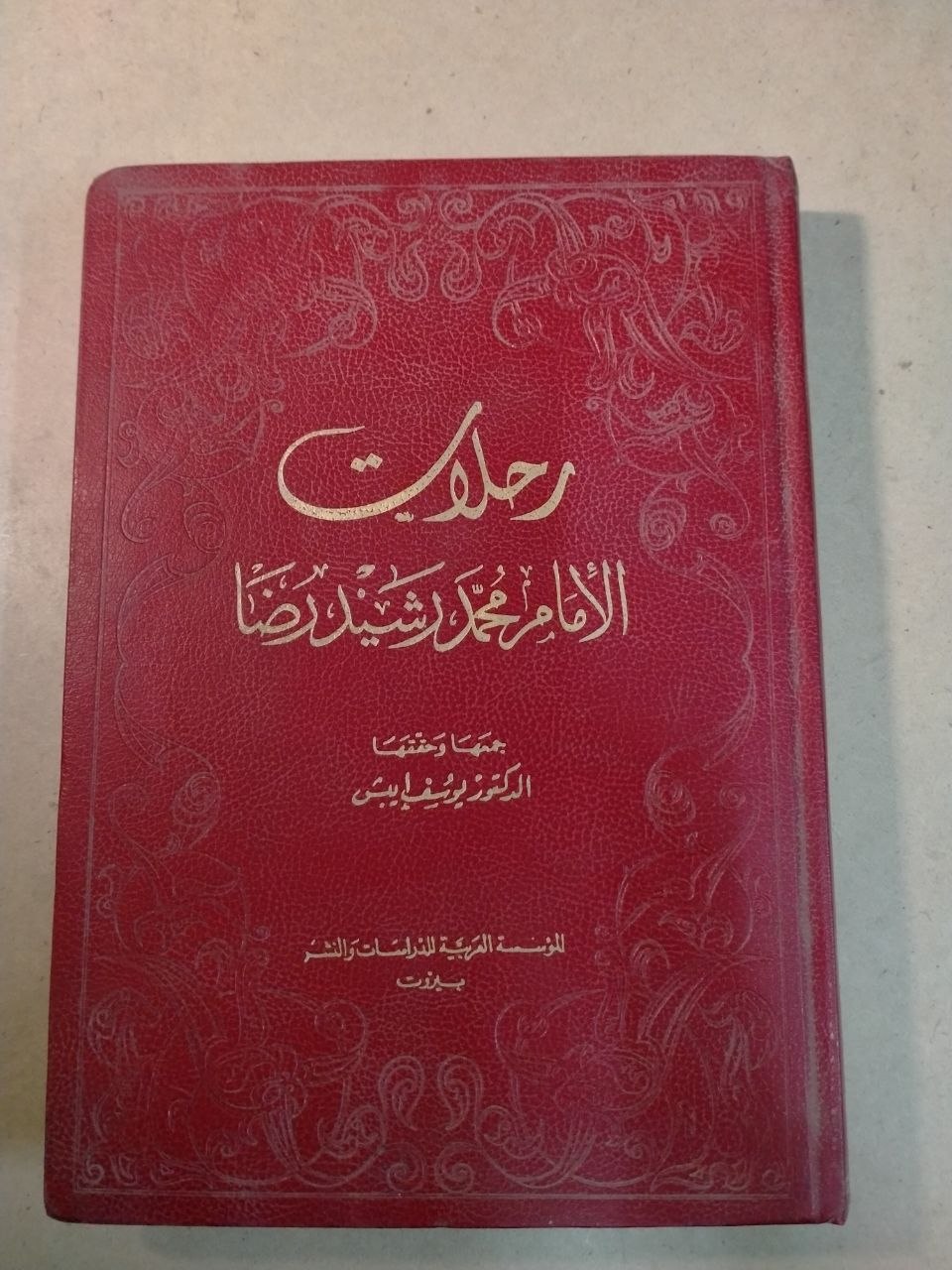 رحلات الإمام محمد رشيد رضا