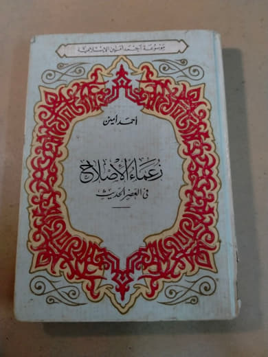زعماء الإصلاح في العصر الحديث
