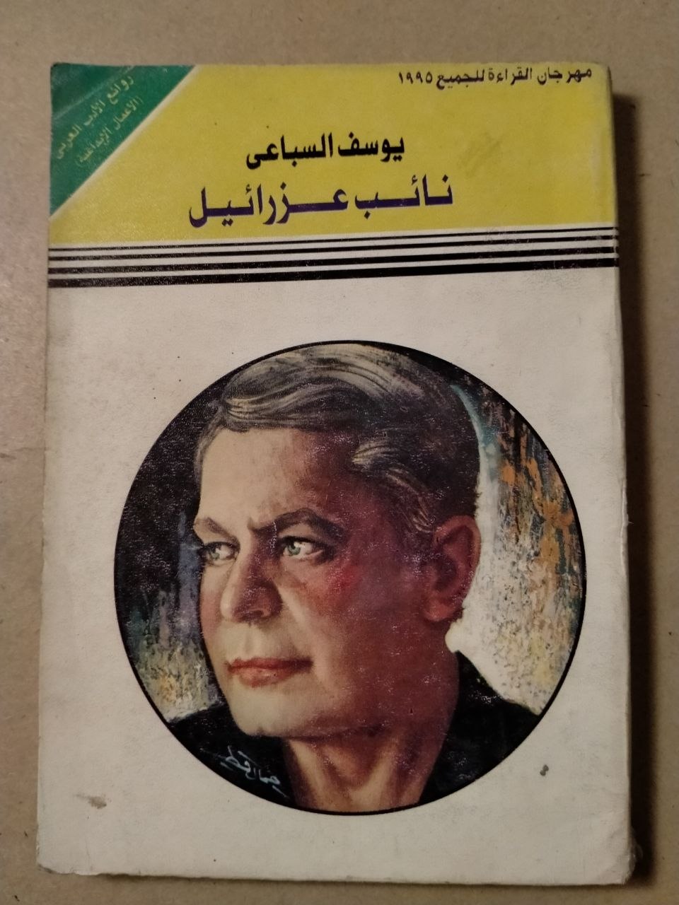 نائب عزرائيل