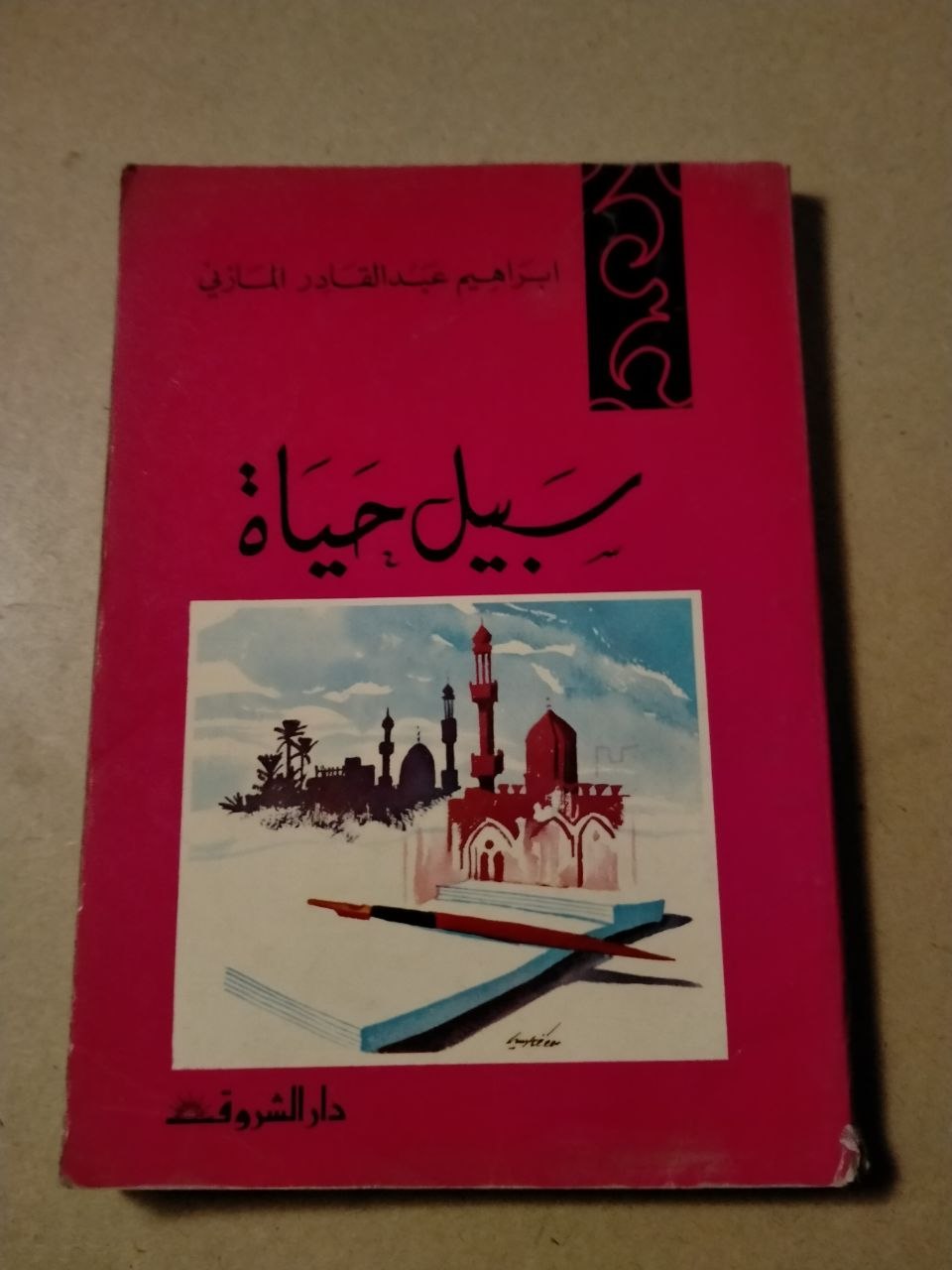 سبيل حياة