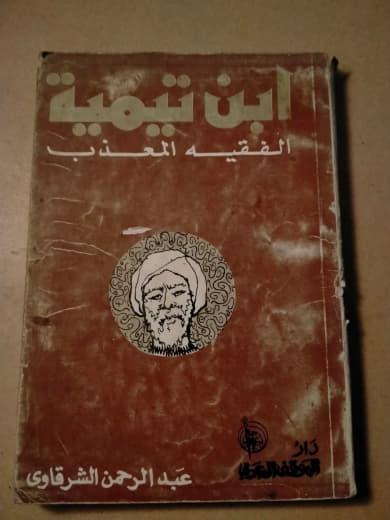 ابن تيمية الفقيه المعذب