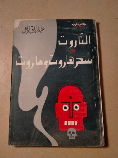 الناروت: سحر هاروت وماروت