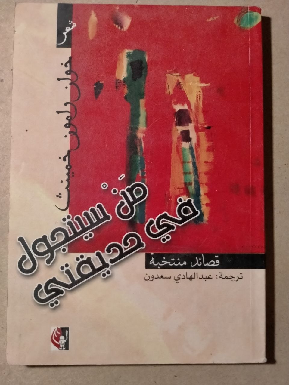 من سيتجول في حديقتي: قصائد منتخبة