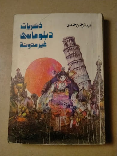 ذكريات دبلوماسي غير مدونة