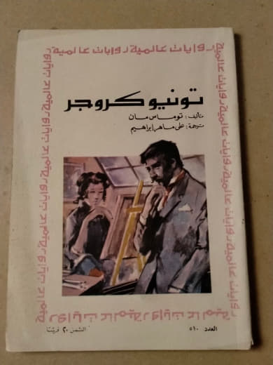 تونيـو كروجر