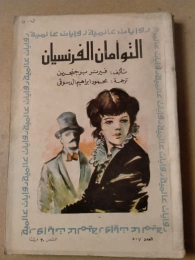 التوأمان الفرنسيان