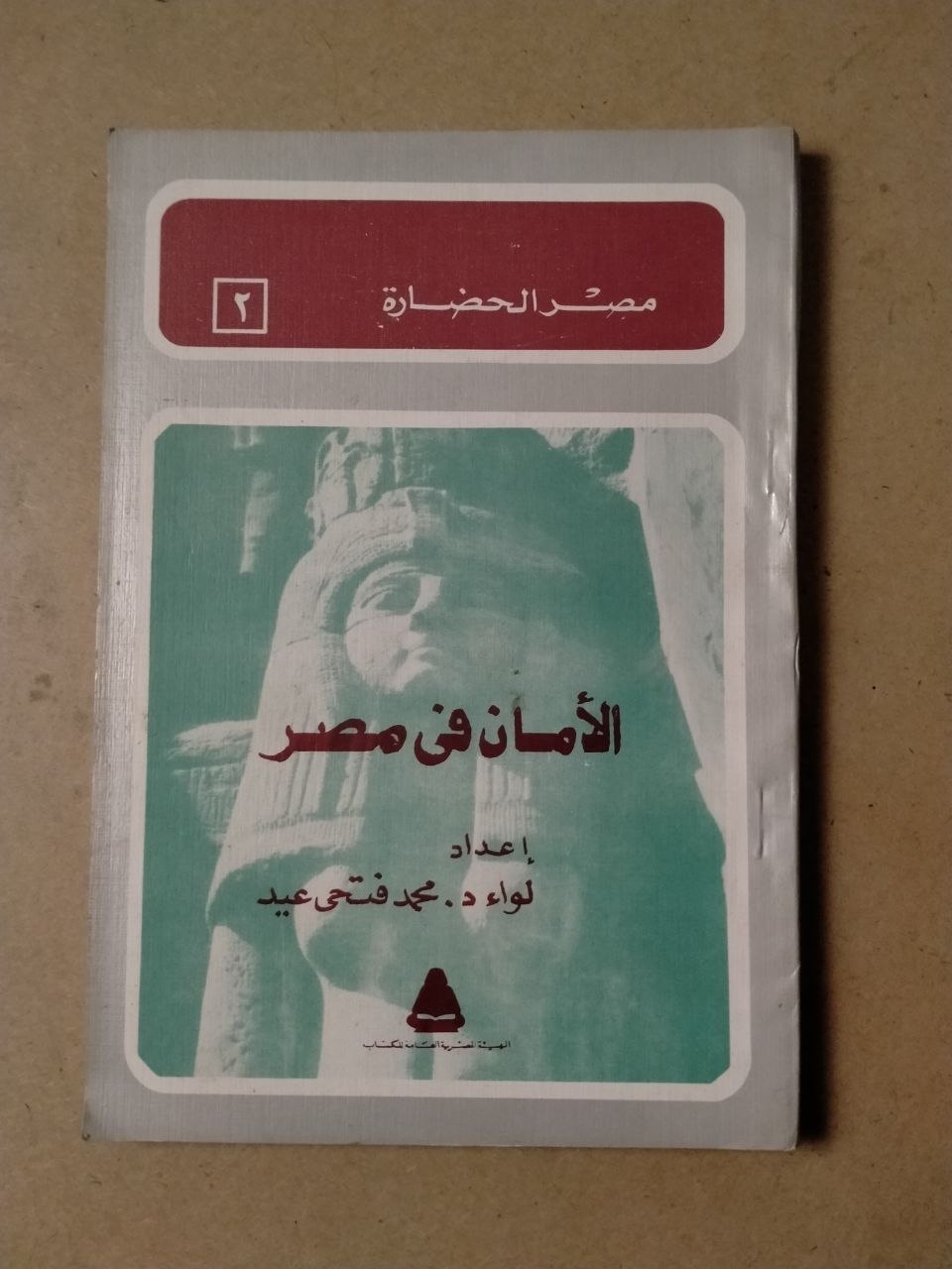 الأمان في مصر (سلسلة مصر الحضارة، الجزء الثاني)