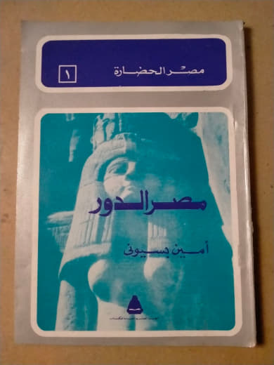 مصر الدور