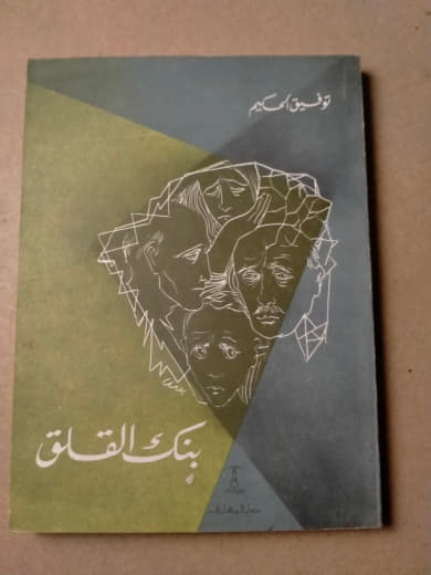 بنك القلق
