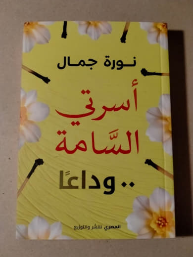 أسرتي السامة وداعاً