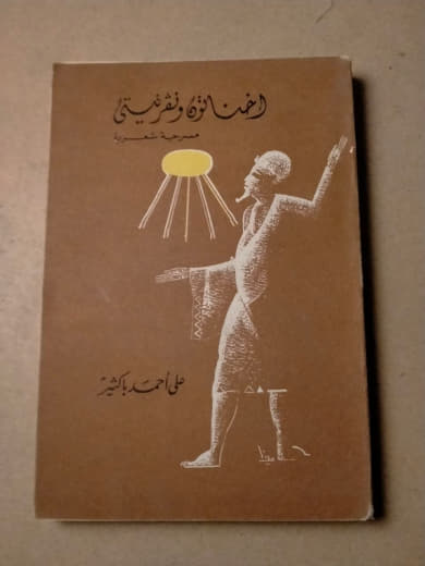أخناتون ونفرتيتي