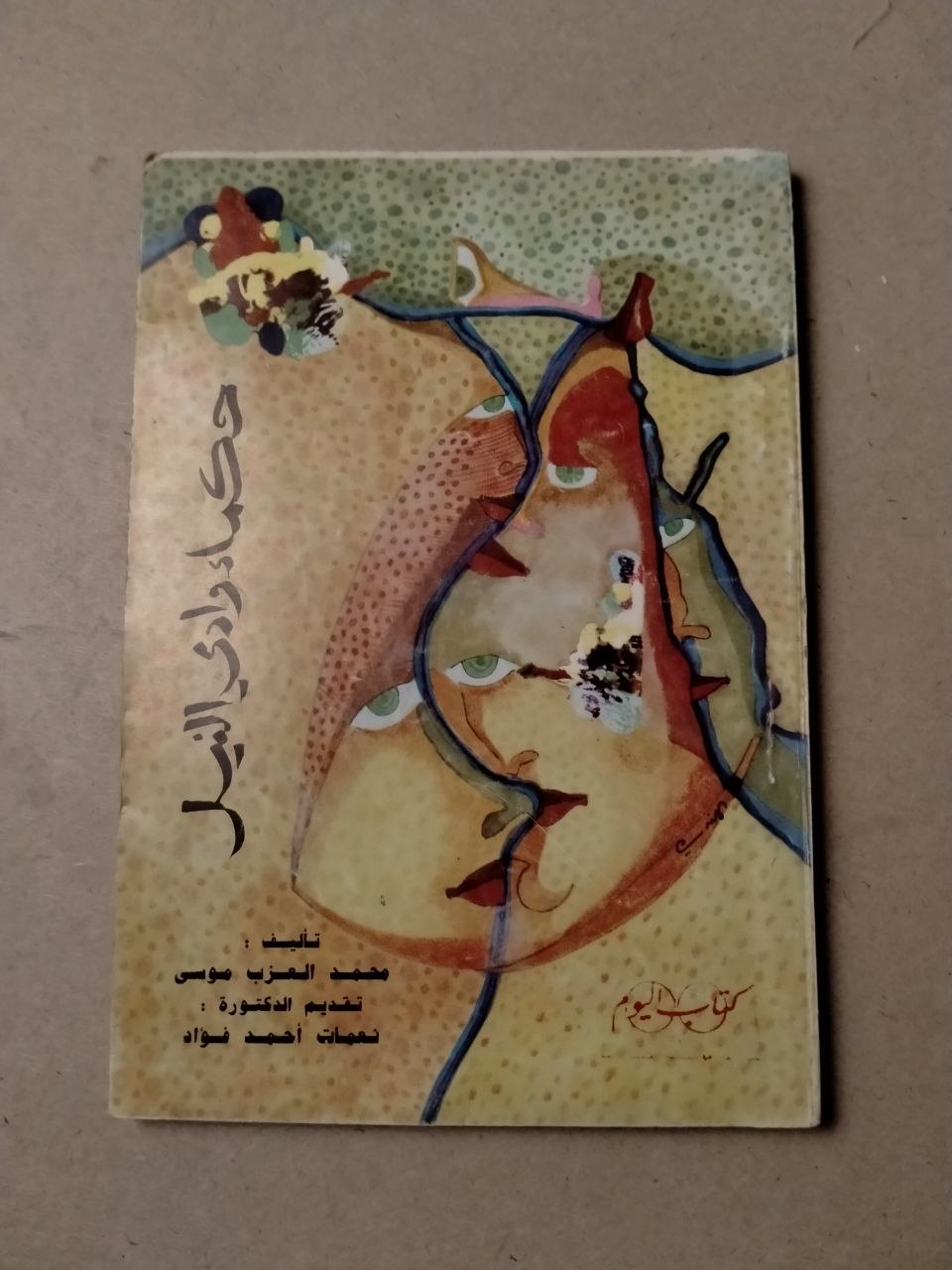 حكماء وادي النيل