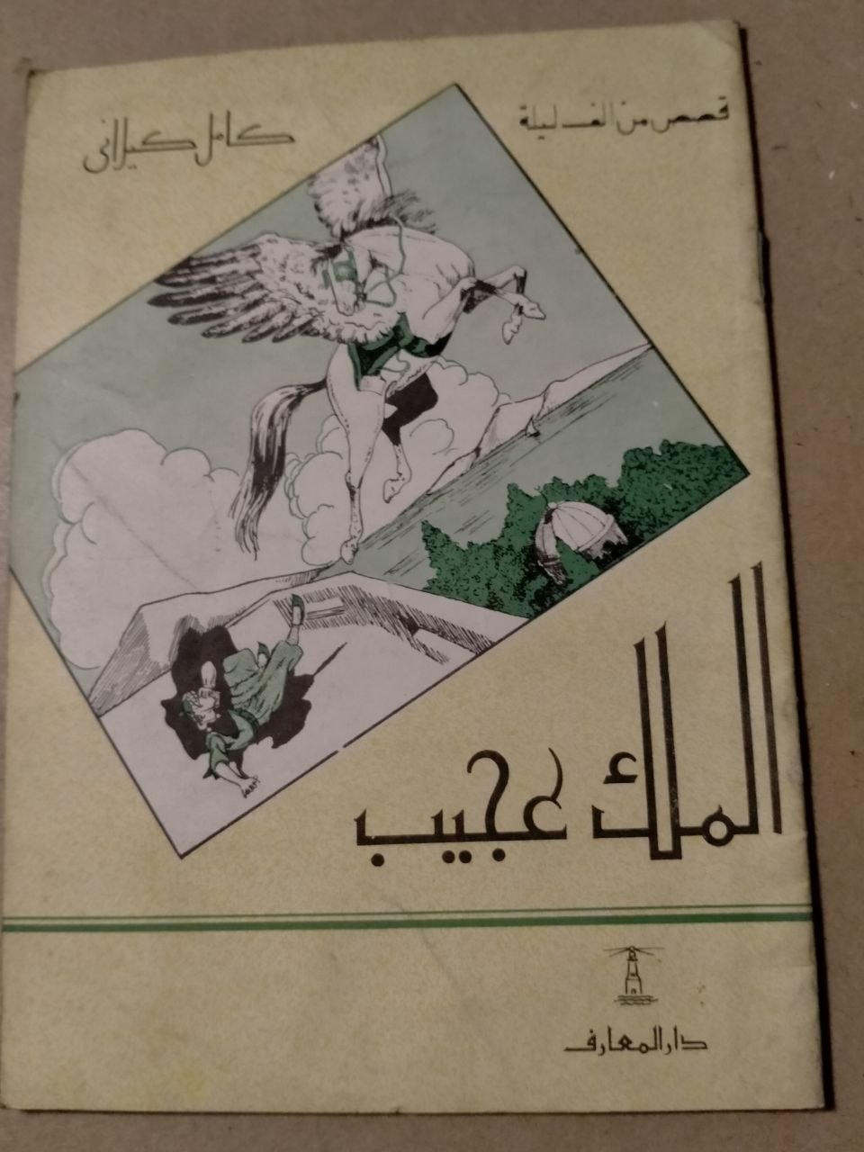 الملك عجيب