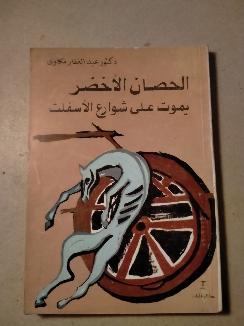 الحصان الأخضر يموت على شوارع الأسفلت