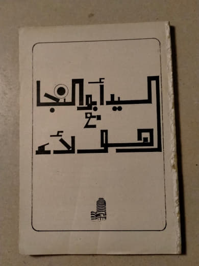 السيد أبو النجا مع هؤلاء