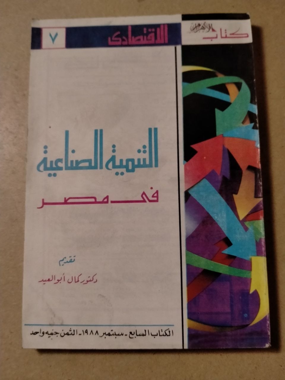 التنمية الصناعية في مصر