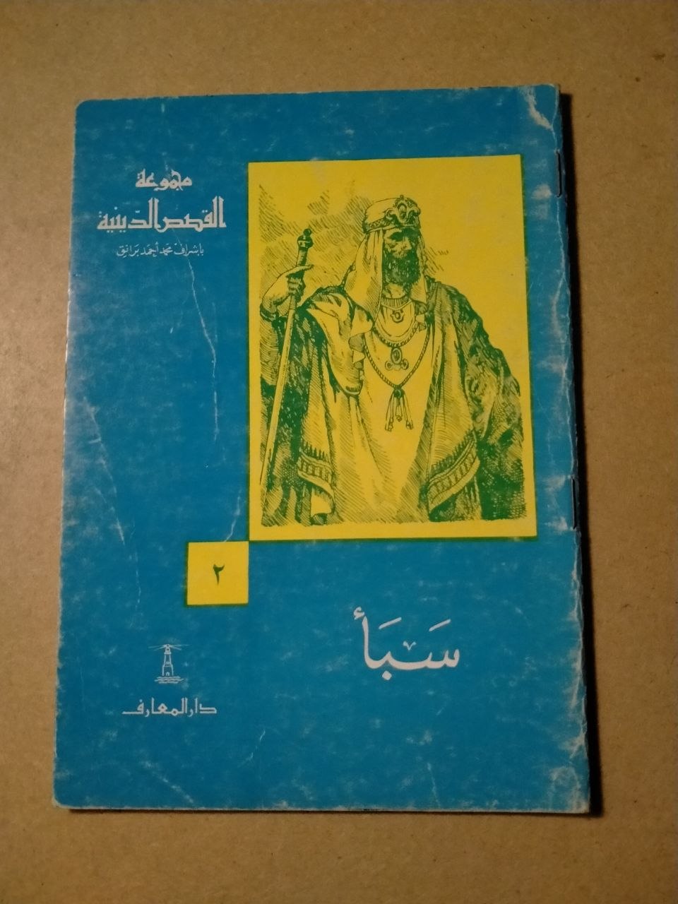 سَبَأ