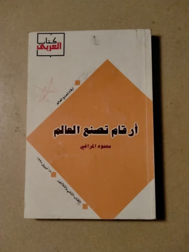 أرقام تصنع العالم