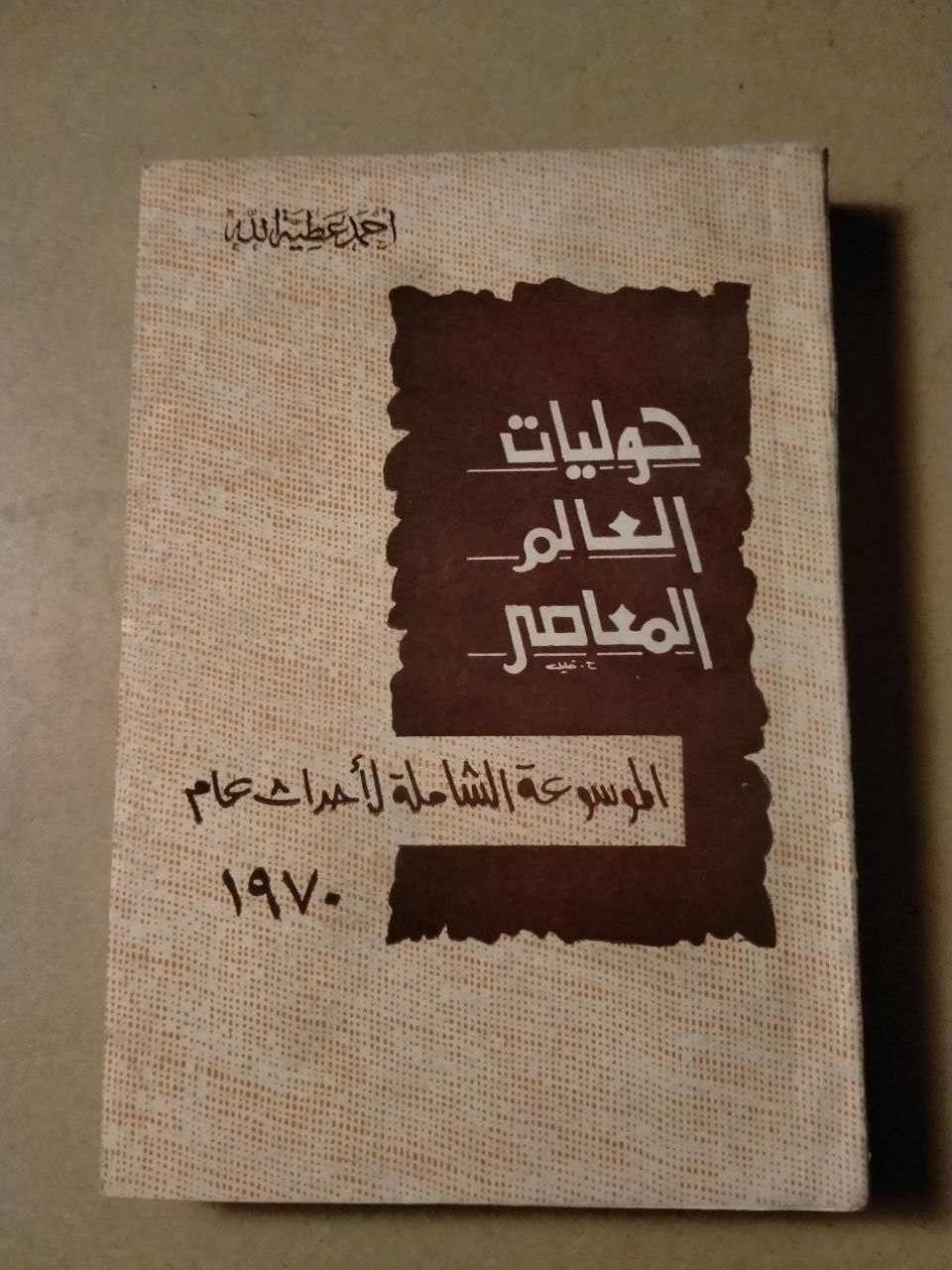 حوليات العالم المعاصر: الموسوعة الشاملة لأحداث عام 1970